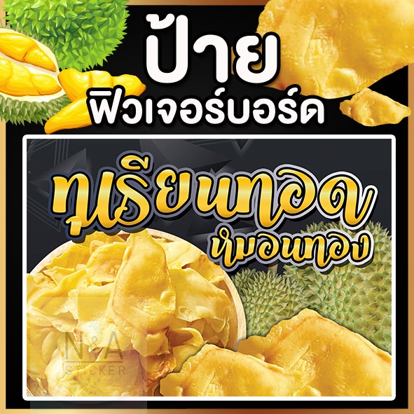 ป้ายทุเรียนทอด ฟิวเจอร์บอร์ดขนาด A3/A4 หนา 4 มิล สีสวยคมชัด กันน้ำ100% พร้อมส่ง