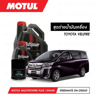 ชุดถ่ายน้ำมันเครื่อง Motul Multipower Plus Technosynthese 10W40 5ลิตร+กรองSpeedMate SM-OFJ043 1ลูก TOYOTA VELLFIRE