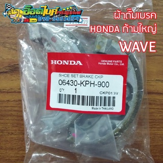 ผ้าดั๊มเบรคก้ามใหญ่ Honda สำหรับ Wave