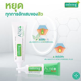 @ผลิตปี21@ Smooth E Acne Hydrogel / Plus สมูทอี เจลแต้มสิว สิวมีหัว สิวไม่มีหัว สิวอักเสบ