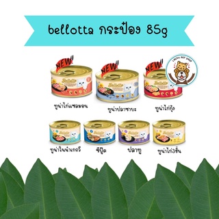 bellotta 85g อาหารเปียกแมว แบบกระป๋อง