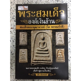 หนังสือ พระสมเด็จองค์เงินล้าน