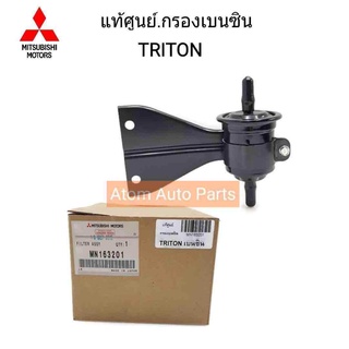 MITSUBISHI แท้ศูนย์.กรองเบนซิน TRITON