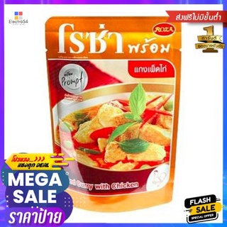 Roza Curry With Chicken 105g โรซ่าแกงไก่ 105g