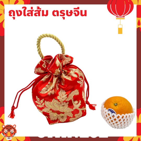 ถุงใส่ส้ม ผลไม้มงคล ถุงแดงจีนมงคล เทากาลตรุษจีน ลายมงคล ของขวัญ ใส่ผลไม้
