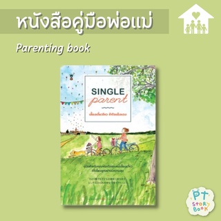 🌈 PTstorybook 🌈 Single Parent เลี้ยงเดี่ยวไหว ถ้าใจแข็งแรง - คู่มือพ่อแม่ Parenting Book