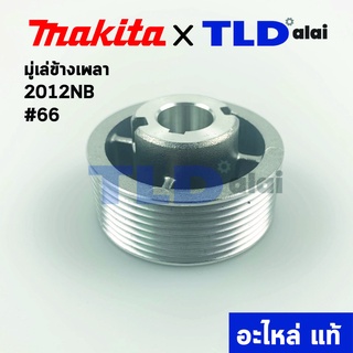 มู่เล่ ข้างเพลา (แท้) เครื่องไสไม้, รีดไม้ Makita มากีต้า รุ่น 2012NB #66 (222154-5) (อะไหล่แท้)