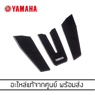 YAMAHA Grand Filano Hybrid (รุ่นใหม่) ชุดแผ่นเรซิ่นบังลมคาร์บอน *แท้จากศูนย์ (B8B-PADLS-M4-KA)