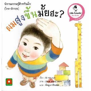 Aksara for kids หนังสือ นิทาน ไทย-อังกฤษ ผมสูงขึ้นมั้ยฮะ