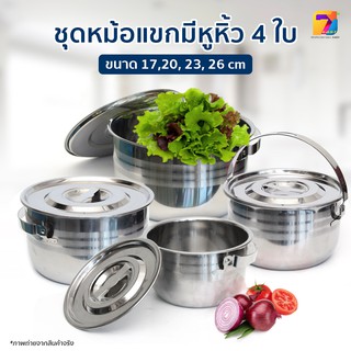 ⚡ หม้อแขกสแตนเลส หม้อ หม้อแขก (4ใบ/ชุด) ชุดหม้อสแตนเลส GT-0054 มีหูหิ้ว คุณภาพดี หนา ทนทาน มีขนาด 17CM/20CM/23CM/26CM