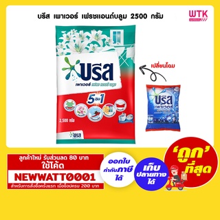 บรีส เพาเวอร์ เฟรชแอนด์บลูม 2500 กรัม