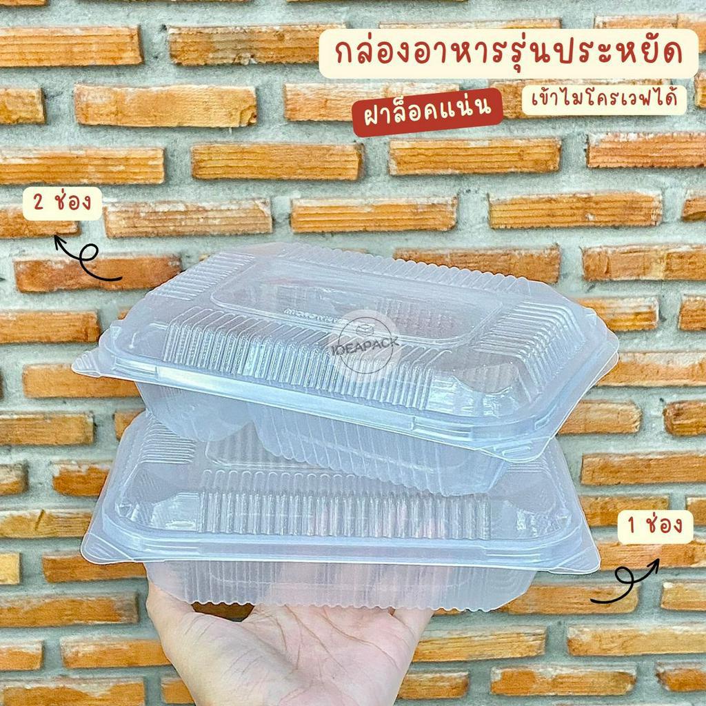 กล่องอาหารรุ่นประหยัด กล่องเดลิเวอรี่ กล่องข้าว 1ช่องและ2ช่อง 50ใบ