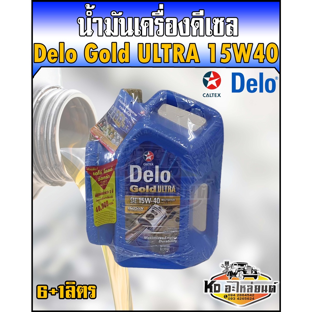 น้ำมันเครื่อง ดีเซล Delo Gold ULTRA 15W40 6ลิตรฟรี1ลิตร (7ลิตร) ได้ระยะถึง 30,000 กิโลเมตร