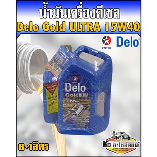 น้ำมันเครื่อง ดีเซล Delo Gold ULTRA  15W40 6ลิตรฟรี1ลิตร (7ลิตร) ได้ระยะถึง 30,000 กิโลเมตร