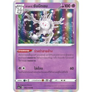 [ของแท้] กาลาร์ ซันนีกอน FOIL (R) SC1a T 042/154 การ์ดโปเกม่อน ภาษาไทย Pokemon Trading Card Game