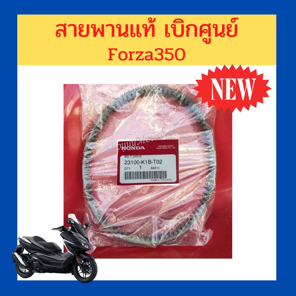 สายพานแท้  สายพานขับเคลื่อน รถ Honda Forza350/Adv350 เบิกใหม่ แท้ศูนย์ Honda 23100-K1B-T02
