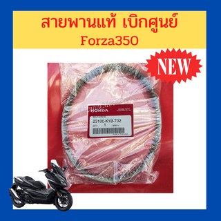 สายพานแท้  สายพานขับเคลื่อน รถ Honda Forza350/Adv350 เบิกใหม่ แท้ศูนย์