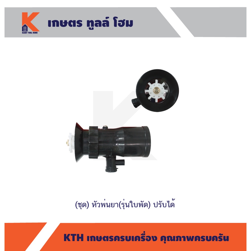 (ชุด) หัวพ่นยา (ปรับได้) มี 2 รุ่น