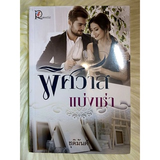 ส่งฟรี! หนังสือนิยายรักมือ 1 แนวโรแมนติก เรื่อง พิศวาสแบ่งเช่า  ผู้แต่ง ชุติมันต์ ราคาถูก​เล่มละ 49 บ.ค่ะ🎁🎀❤️