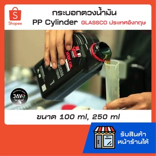 PP Cylinder กระบอกตวงพลาสติก สำหรับตวงน้ำมัน-ของเหลว ขนาด 100ml, 250ml ยี่ห้อ GLASSCO ประเทศอังกฤษ