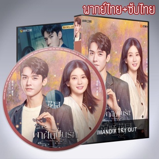 ซีรี่ส์จีน มหัศจรรย์นิรันดร์รัก Dream Garden DVD 4 แผ่น พากย์ไทย+เสียงจีนซับไทย