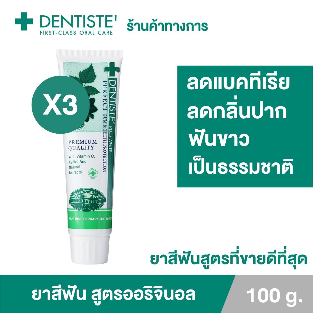 Dentiste Original Nighttime Toothpaste ยาสีฟันลดกลิ่นปาก 100 กรัม เดนทิสเต้ ฟันขาว ลดคราบพลัค ลมหายใจหอมสดชื่น (แพ็ค 3)
