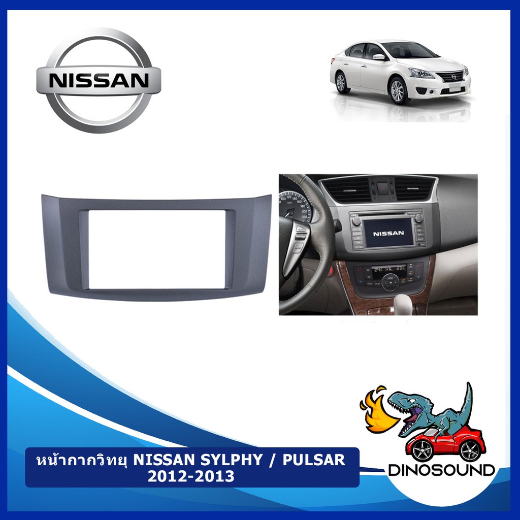 DinoSound หน้ากากวิทยุรถยนต์ NISSAN SYLPHY / PULSAR 2012-2013 2DIN สำหรับจอ ขนาด7 นิ้ว