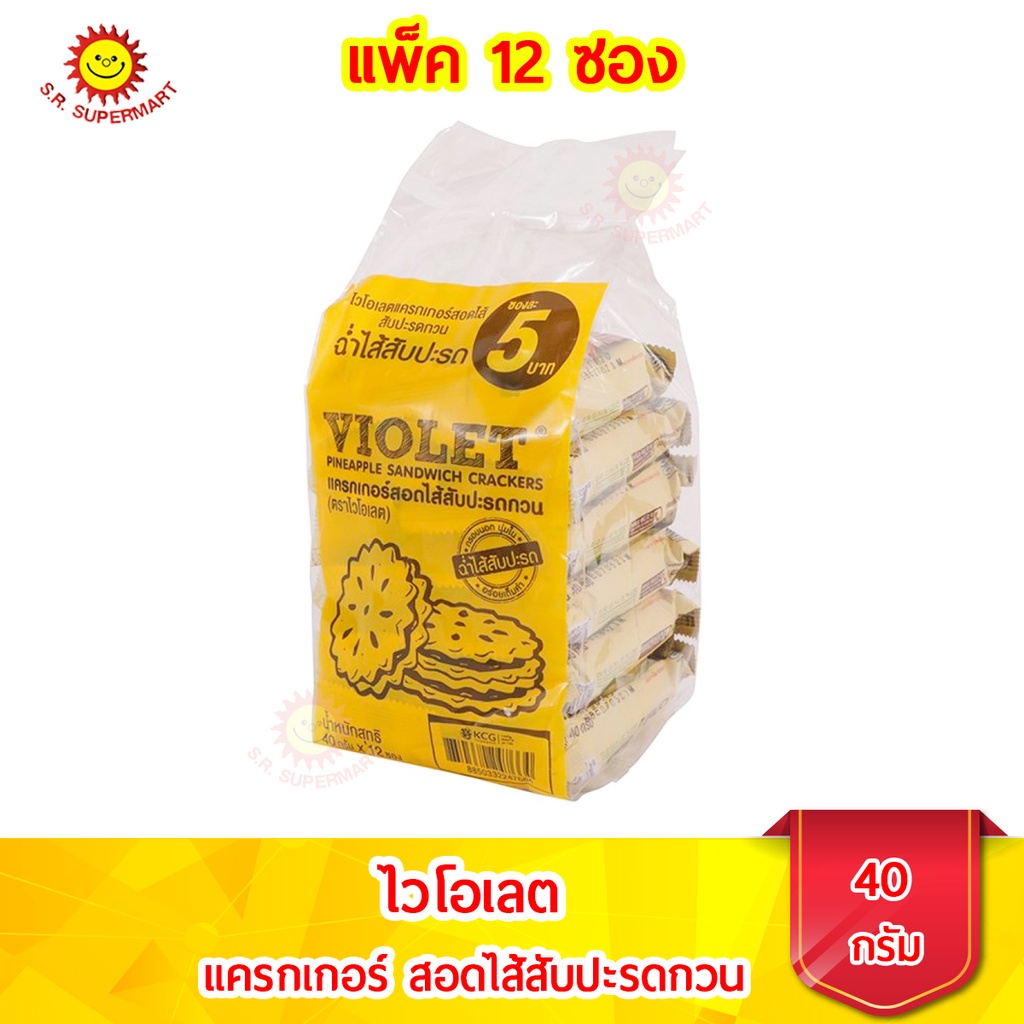 ไวโอเลต แครกเกอร์สอดไส้สับปะรดกวน ขนาด 40 กรัม แพ็ค 12 ซอง