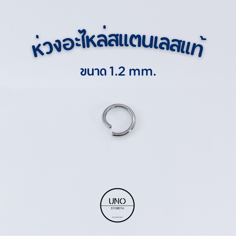 (สั่ง1ชิ้น=10ห่วง)ห่วงอะไหล่สแตนเลสแท้ ขนาด1.2มิล