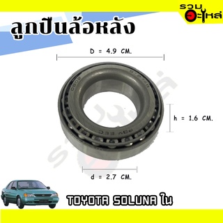 ลูกปืนล้อหลัง TOYOTA  SOLUNA ใน 📌ST2749 📌(ราคาต่อชิ้น)