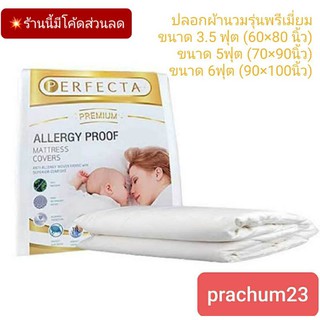 sale 📢ผ้ากันไรฝุ่น 💯%ปลอกผ้านวมกันไรฝุ่น3.5-5-6ฟุต 🎉perfecta premium และรุ่นluxury✨️✨️✨️