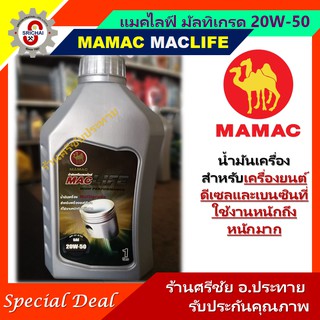 MAMAC น้ำมันเครื่องแมคไลฟ์ 20W-50