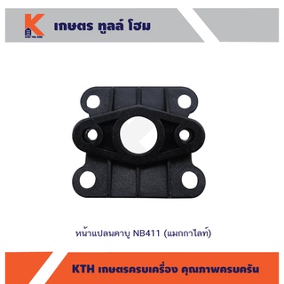 หน้าแปลนคาบู เครื่องตัดหญ้า  NB411