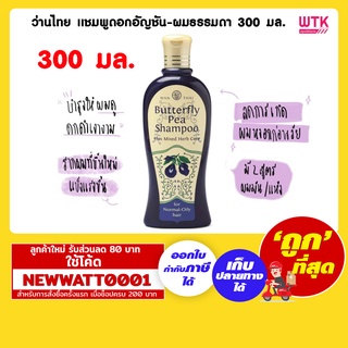 ว่านไทย แชมพูดอกอัญชัน-ผมธรรมดา 300 มล. /