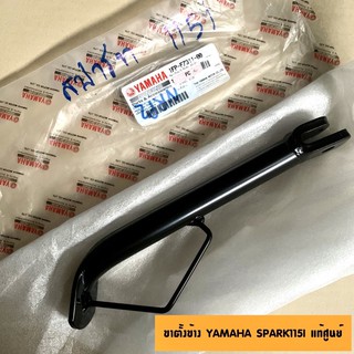 ขาตั้งข้างแท้ศูนย์ YAMAHA SPARK115I (สปาร์ค115ไอ) #ขาตั้งรถมอเตอร์ไซค์