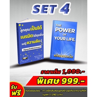 หนังสือ : ลูกคุณเป็นได้เนรมิตรได้แค่รู้ความลับ+ แพลนเนอร์ The power of your life