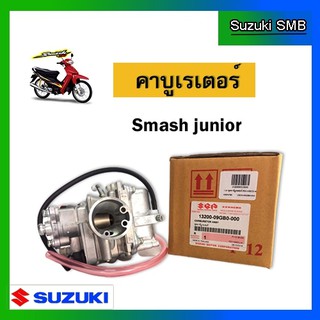 ชุดคาบูเรเตอร์ ยี่ห้อ Suzuki รุ่น Smash Junior แท้ศูนย์