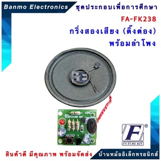 FUTURE KIT FA238-FK238-วงจรกริ่งสองเสียง (ติ่งต่อง) พร้อมลำโพง FA238-FK238