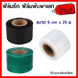 ฟิล์มยืด ขนาด 5 ซม. X 200 ม. ฟิล์มยืด พันพาเลท ฟิล์มห่อของ พลาสติกใสห่อของ Stretch Film ฟิล์มแรป (HM895655)