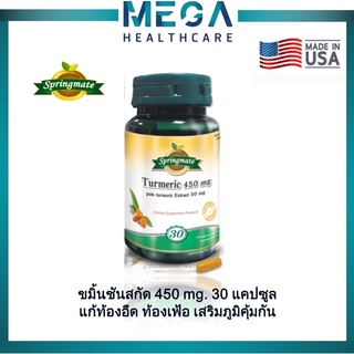 SPRINGMATE TURMERIC สปริงเมท สารสกัดจากขมิ้นชัน 30 แคปซูล ท้องอืด ท้องเฟ้อ ต้านอนุมูลอิสระ ลดปวดอักเสบ 🔥นำเข้าจากUSA🔥