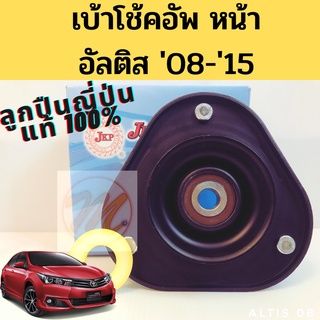 เบ้าโช้คหน้า Toyota Altis ZZE141 ปี08-14 ZRE171 ZRE172 ปี14-16 / เบ้าโช๊คอัพหน้า Altis / 48609-02220 / 48609-02200 JKP