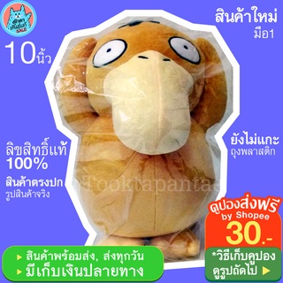 ตุ๊กตาโปเกม่อน โกดั๊ก 10 นิ้ว ลิขสิทธิ์แท้ / ตุ๊กตา Pokemon  Psyduck น่ารักๆ / ตุ๊กตาโปเกมอน Koduck เป็ดโกดั๊ก พร้อมส่ง