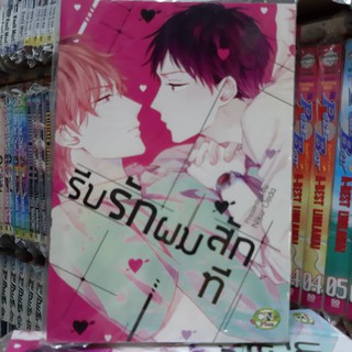 การ์ตูนวาย หนังสือการ์ตูนวาย เรื่่อง รีบรักผมซักที จบในเล่ม