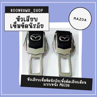 หัวเสียบเข็มขัดนิรภัยเพื่อตัดเสียงเตือน แบบหนัง MAZDA//1530//