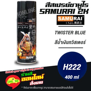 (H222) SAMURAI สีสเปรย์ซามูไร 2K เบอร์ H222 สีน้ำเงินทวิสเตอร์ TWISTER BLUE HONDA COLOURS  สีสเปร์ย- 400ml