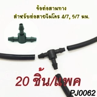 ข้อต่อสามทาง สวมสายไมโคร 4/7, 5/7 มม. (ขายชุด 10/20 ชิ้น)