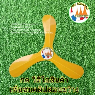 บูมเมอแรง 3ขาเล็ก indoor เทรนเนอร์(ฝึกหัด)