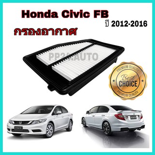 ไส้กรองอากาศ กรองอากาศรถยนต์ Honda Civic FB ฮอนด้า ซีวิค เอฟบี ปี 2012-2016 (กันสิ่งสกปรกเข้ารถ)