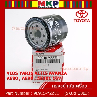 *****สินค้าขายดี***TOYOTA กรองน้ำมันเครื่อง VIOS YARIS ALTIS AVANZA AE80 , AE90 , AE101 16V รหัสแท้ 90915-YZZE1