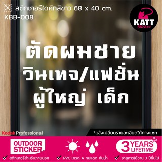 KBB-008 สติกเกอร์ PVC ร้านตัดผมชาย ขนาด 68 x 40 ซม. (แจ้งเปลี่ยนรายละเอียดทางแชทนะคะ😊)